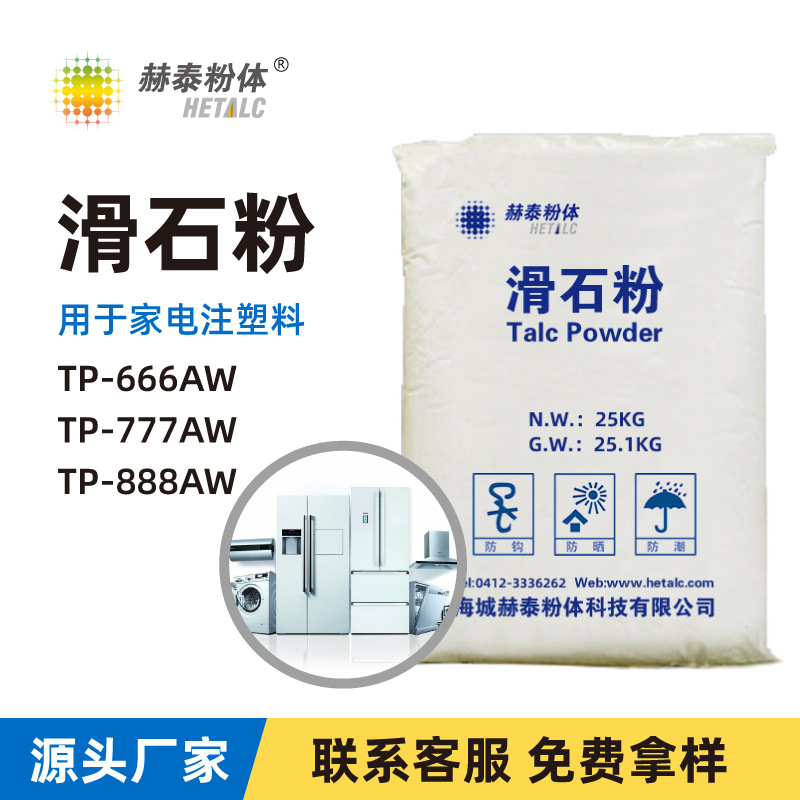 3000目改性塑料工程塑料滑石粉——家電外殼注塑