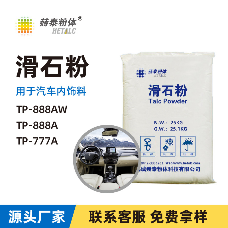 工程塑料級高硅滑石粉——汽車內(nèi)飾“三高滑石粉”