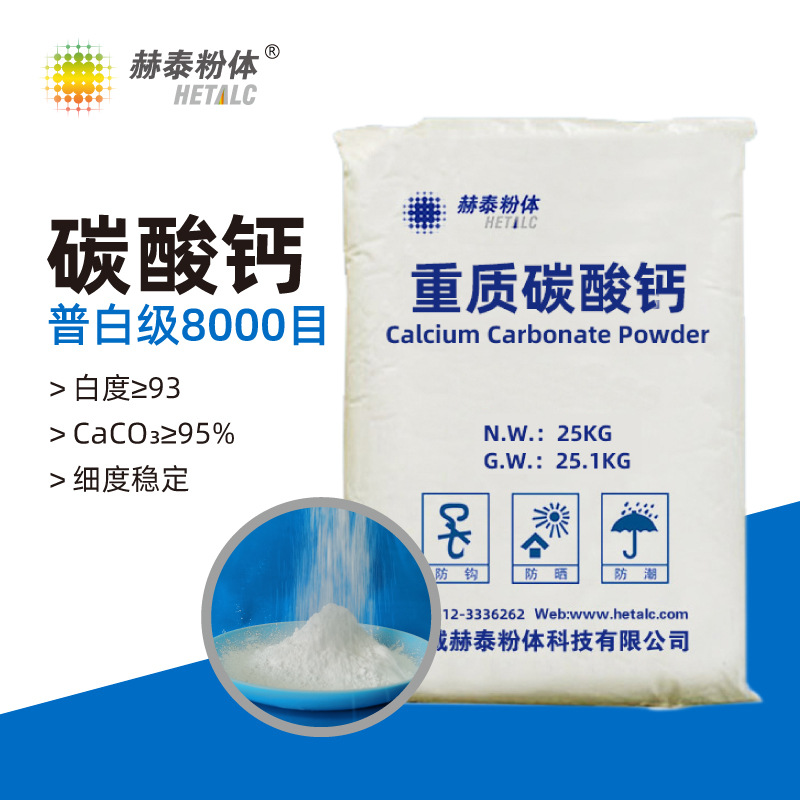 8000目微細碳酸鈣粉高白度≥93 重質碳酸鈣