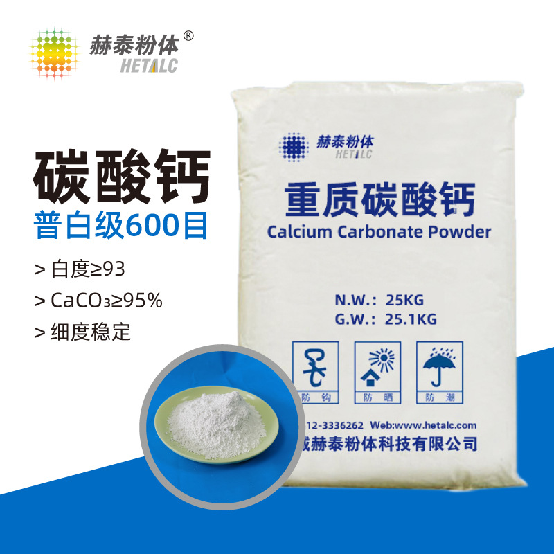 600目 重質碳酸鈣 高白度≥93 細度好 遼寧海城廠家